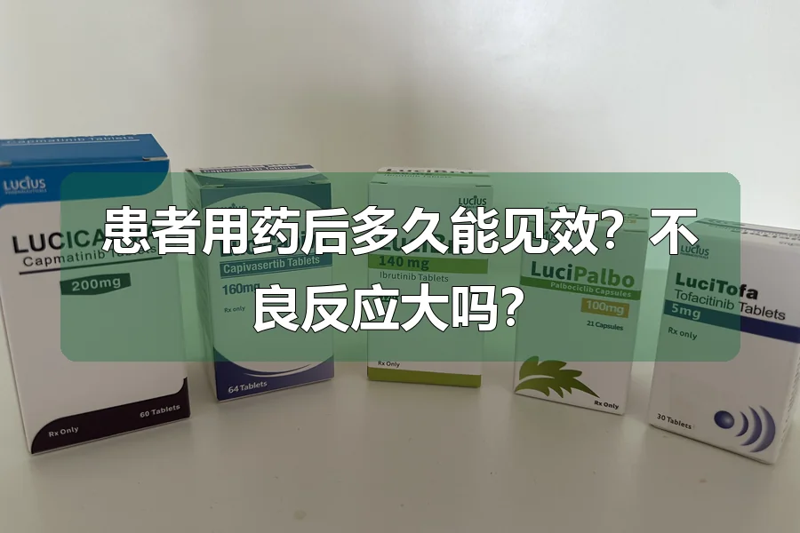患者用药后多久能见效?不良反应大吗?
