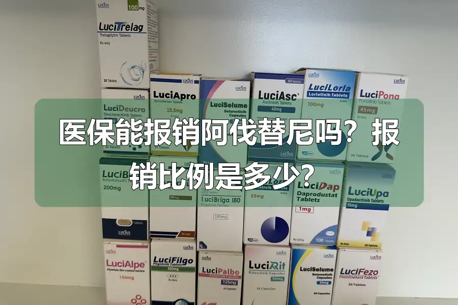 医保能报销阿伐替尼吗？报销比例是多少？