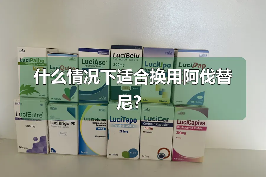 什么情况下适合换用阿伐替尼?
