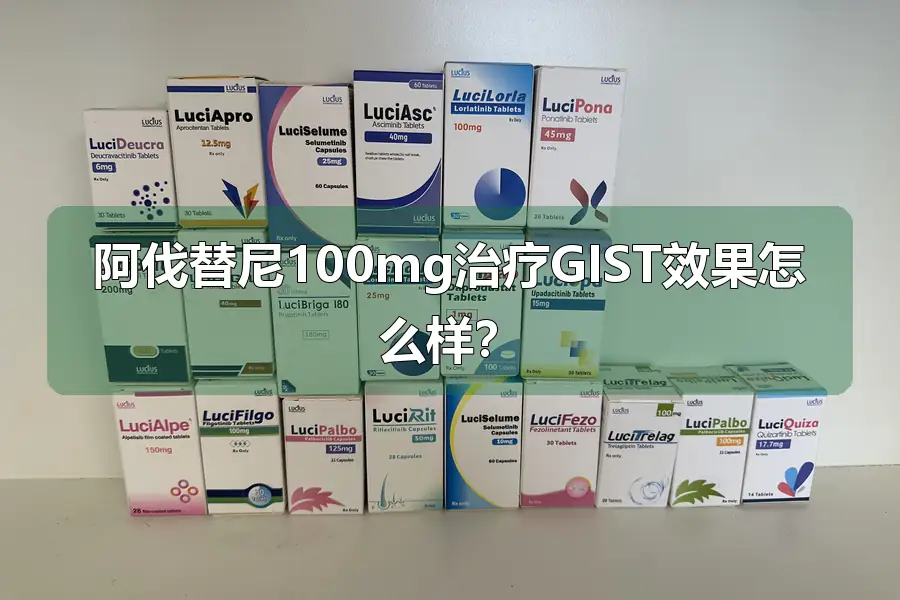 阿伐替尼100mg治疗GIST效果怎么样?