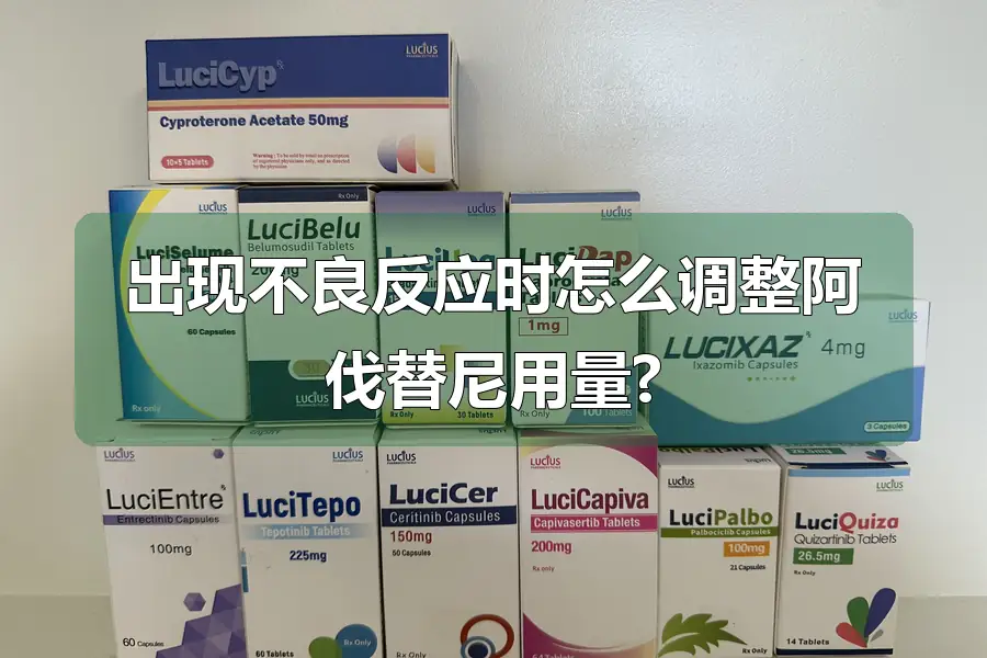 出现不良反应时怎么调整阿伐替尼用量?