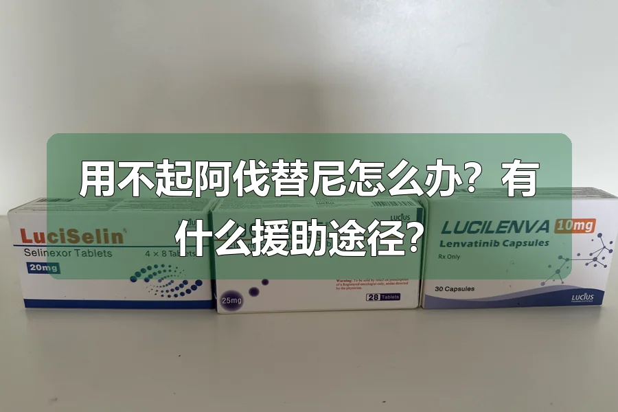 用不起阿伐替尼怎么办？有什么援助途径？