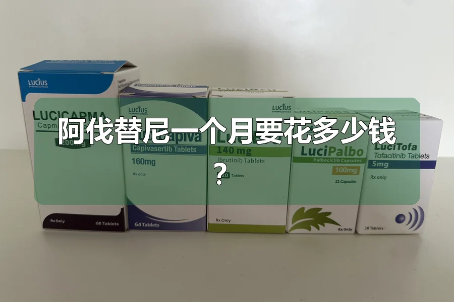 阿伐替尼一个月要花多少钱？